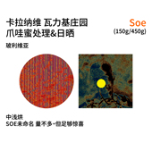 SOE咖啡豆450g 中浅烘意式 150g 爪哇蜜处理&日晒 玻利维亚