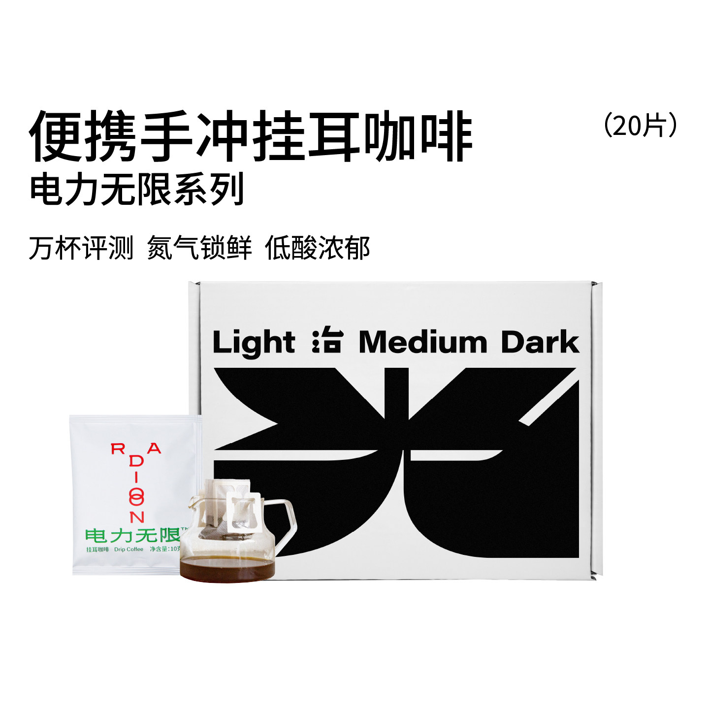 电力无限挂耳咖啡 多种风味新鲜深烘焙低酸手冲美式黑咖啡粉20片