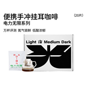 电力无限挂耳咖啡 多种风味新鲜深烘焙低酸手冲美式 黑咖啡粉20片