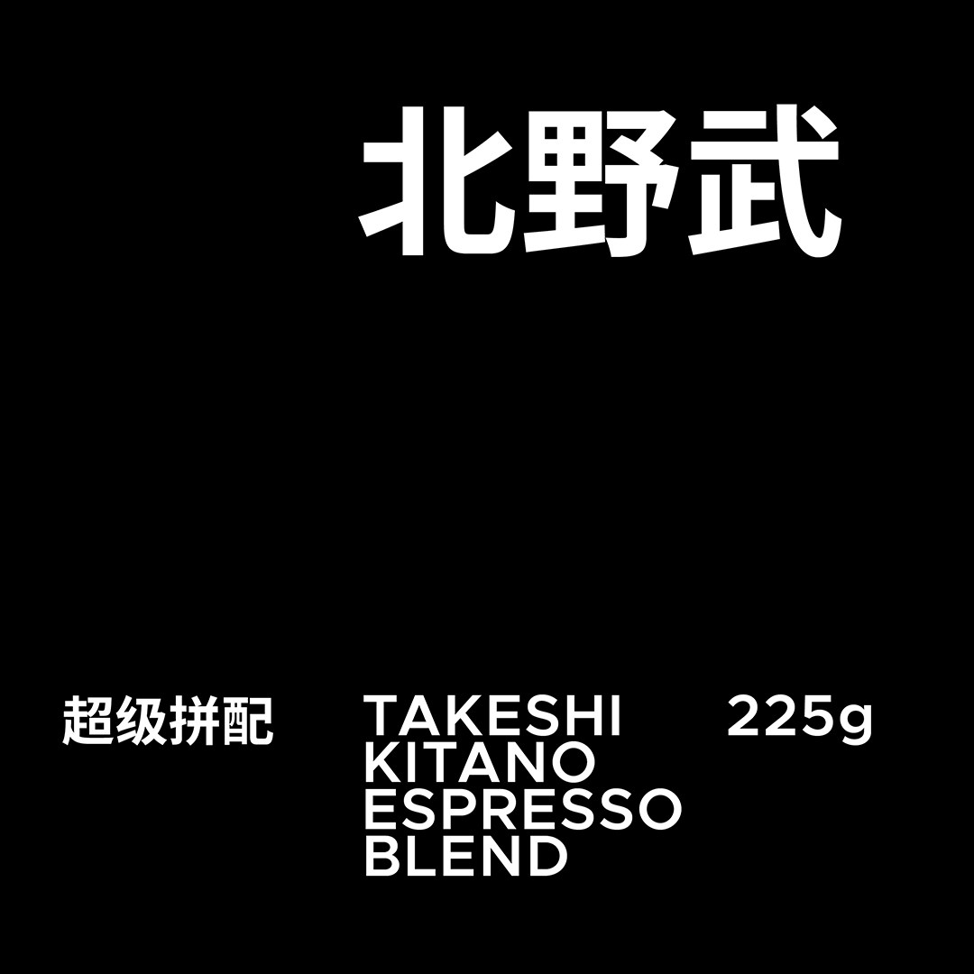 少数派咖啡豆beat Takeshi Blend北野武新鲜烘焙意式豆225g 12杯 少数派咖啡 淘优券