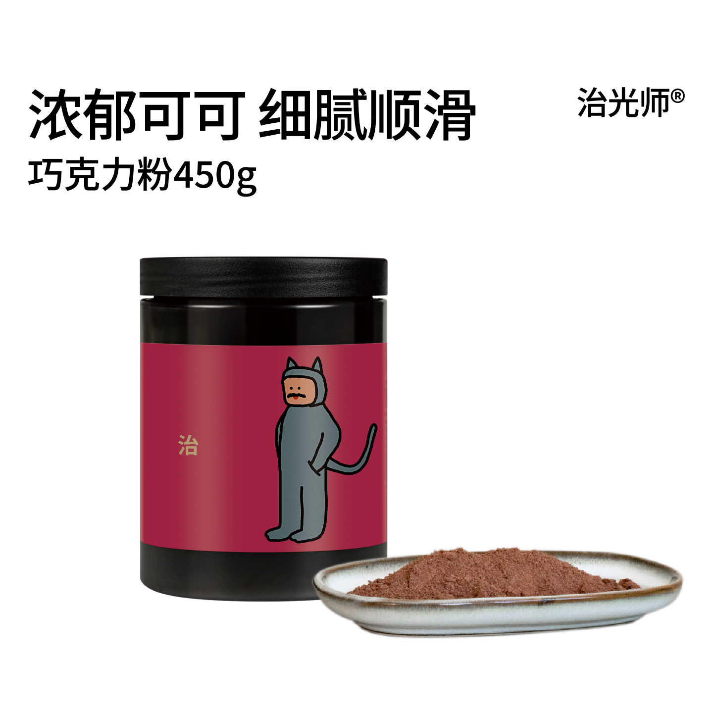 治光师浓郁巧克力粉450g