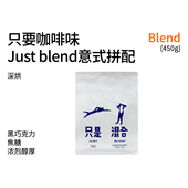 只是混合黑巧焦糖深烘焙意式 拼配阿拉比卡咖啡豆450g
