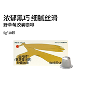 野草莓胶囊咖啡 浓缩黑咖啡胶囊适配Nespresso胶囊机 多种风味意式