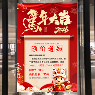理发店春节涨价通知玻璃贴纸海报2026年马年过年美发店调价价目表