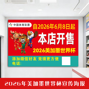 2026美加墨世界杯海报宣传海报彩票店足球竞猜装饰墙贴玻璃贴纸