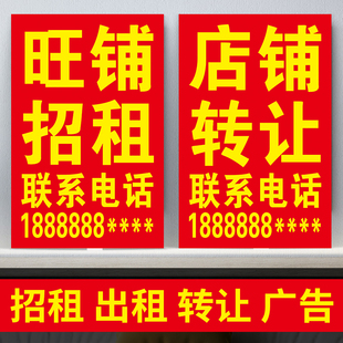 店铺转让转租墙贴出租房屋门面招租商铺旺铺租售广告贴纸海报定制