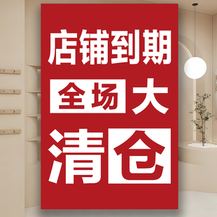 店铺到期全场大甩卖广告纸海报门面转让服装店全场撤店大清仓贴纸