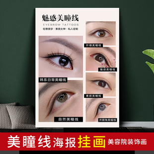 美瞳线眼线纹绣海报宣传图眉眼唇墙面装饰贴纸美容院广告贴墙挂画