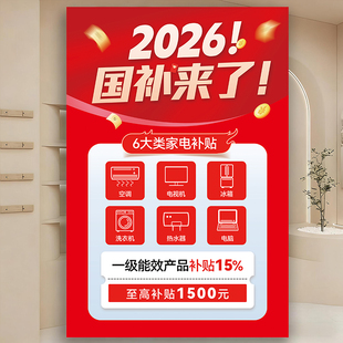 2026家电国补广告宣传海报贴纸手机数码3C产品店铺物料补贴墙贴