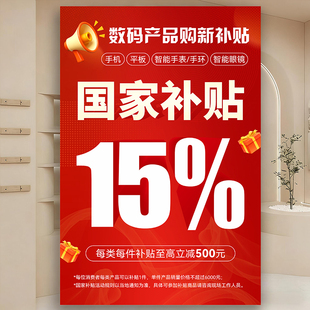 国补海报手机国补广告贴纸3C数码家电以旧换新补贴广告宣传物料