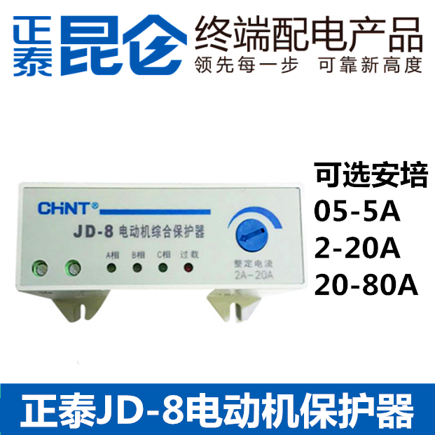 正泰JD-8电动机综合保护器