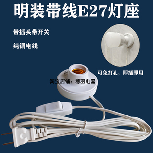 家用E27灯座免打孔带插头开关线灯头即插即用超亮LED节能灯泡螺口