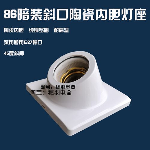家用86暗装E27螺口灯座45度斜口陶瓷内胆灯头纯铜圈阻燃通用螺纹