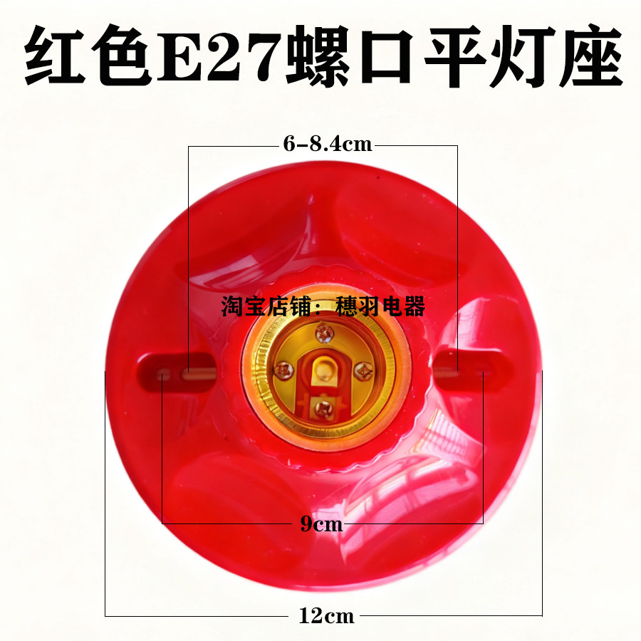 家用明装E27螺口灯座红色喜庆灯头LED节能平灯座墙壁灯节日中国红