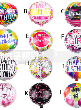 新款18寸圆形印刷铝箔球happy birthday铝膜气球生日快乐场景布置