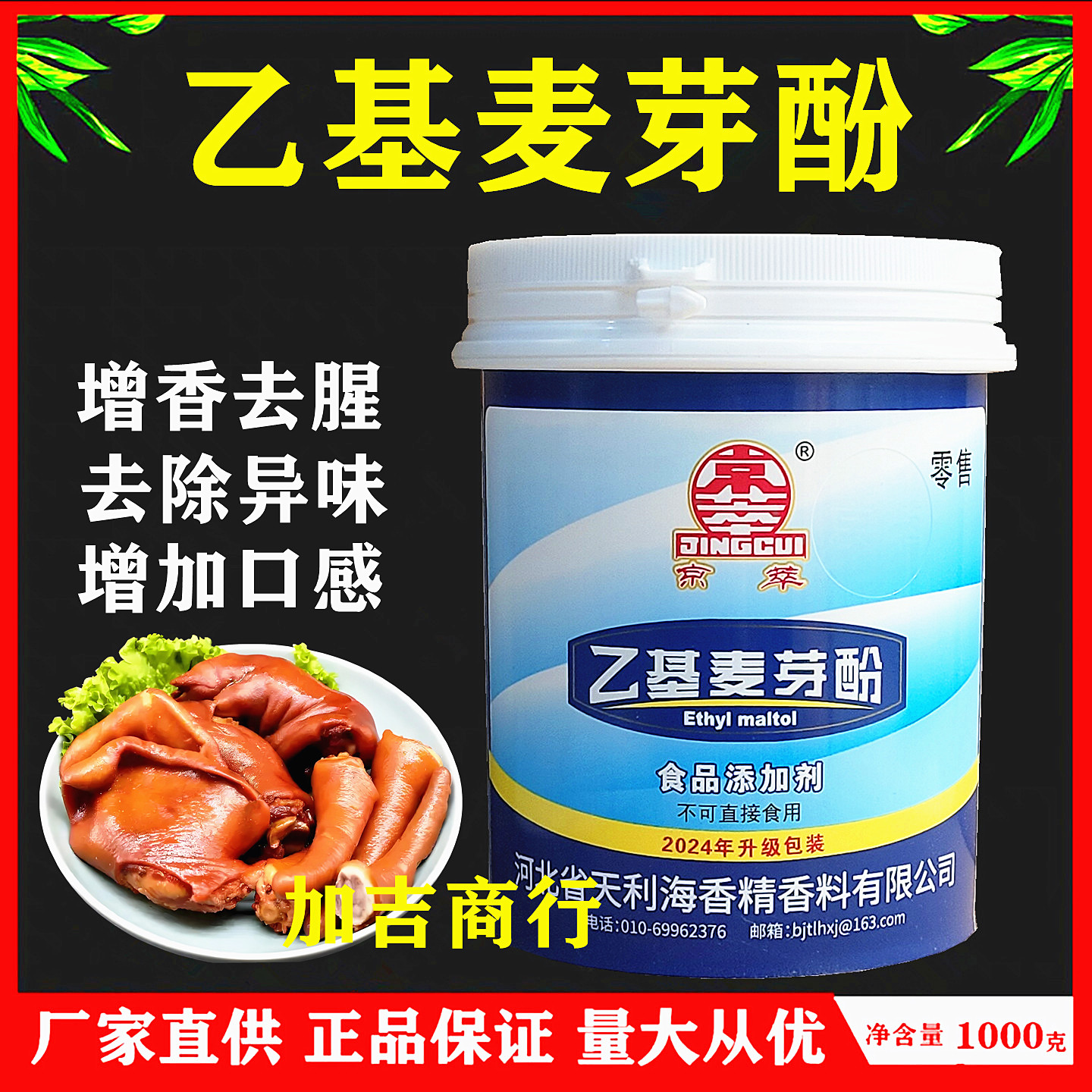 京萃乙基麦芽酚高效的香味加强剂特色/复合食品添加剂