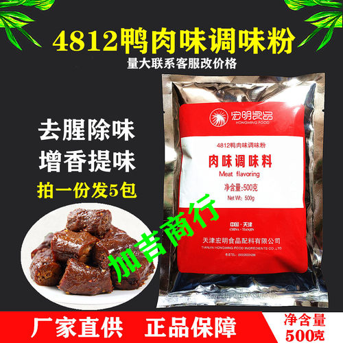60元5包包邮鸭肉香精宏明4812鸭肉粉鸭肉香精用各种鸭肉食品正品