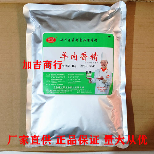 瑞可莱羊肉味精粉F5043羊肉香精肉制品熟麻辣烫食品增香正品包邮