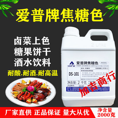 爱普牌焦糖色DS-101焦糖色素用于饮料卤菜糖果等着色剂。