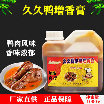 圣菲莱久久鸭香膏增香剂鸭肉香精鸭肉膏周黑鸭精武鸭久久鸭脖1KG