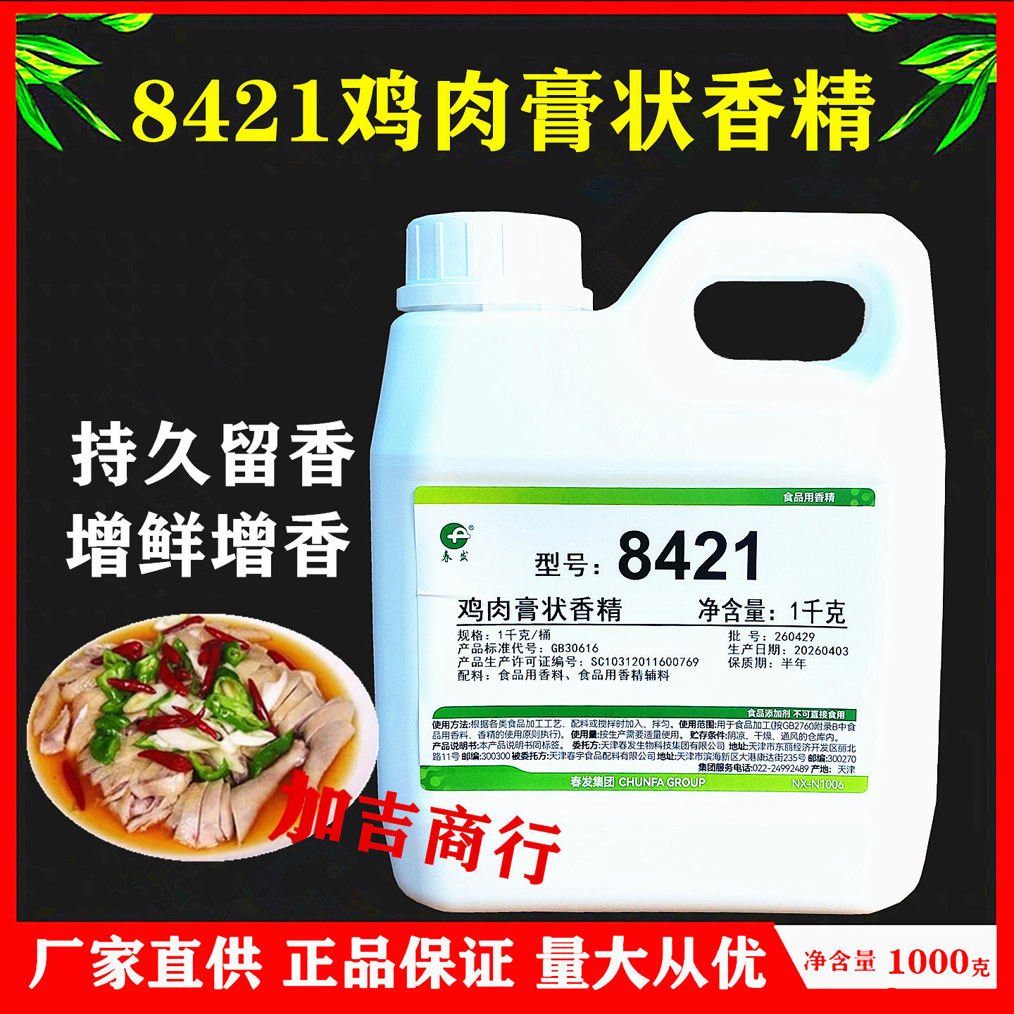 天津春发8421鸡肉膏状香精鸡肉香精椒麻鸡烧鸡肉类熟食
