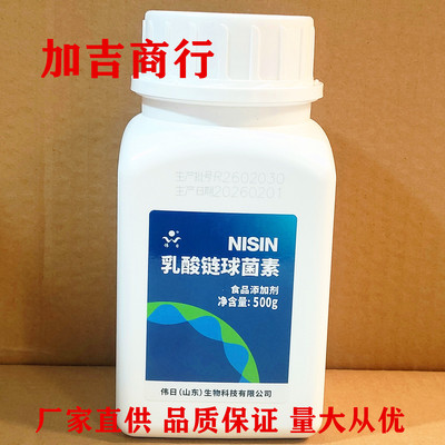 伟日乳酸链球菌素食品添加剂500克食品级肉制品乳制品防腐保鲜