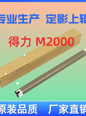 定影上辊 得力M2000 DW M2000NW M2500加热辊 M2000定影辊