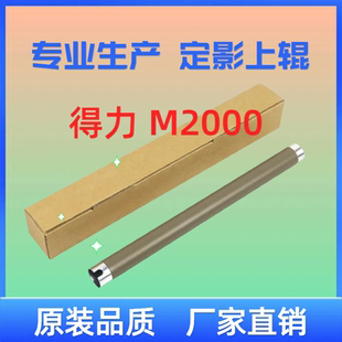 定影上辊 得力M2000 DW M2000NW M2500加热辊 M2000定影辊
