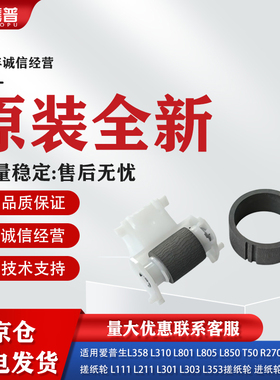 适用原装爱普生L850 T50 R330 L801 L805 R27搓纸轮分页器套装390