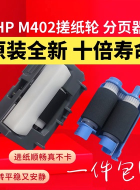 原装惠普HP M402 M403d M426 M427dw M429 M304 M329分页器搓纸轮