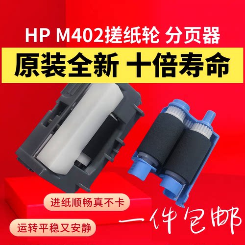 原装惠普HP M402 M403d M426 M427dw M429 M304 M329分页器搓纸轮