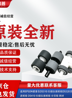 适用全新爱普生DS-510 520 560扫描仪搓纸轮 DS410进纸分页轮套装