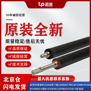 104 适用原装 M106 M203 M148压力辊胶辊 hp惠普M132a定影下辊M227