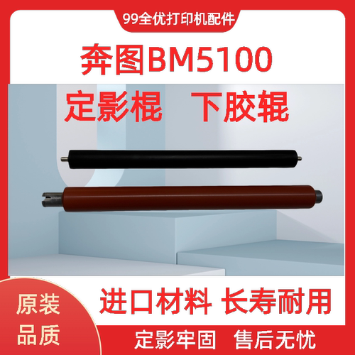 适用奔图BM5100 BP5102 BM5105 BP5150 BM5155定影上辊 下辊 原装