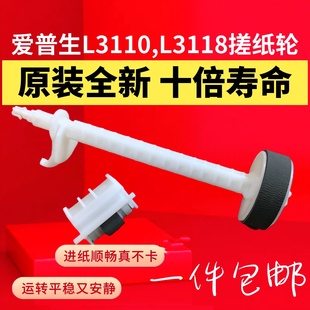 Epson爱普生L3110 L3153 L3118 L3158 L3151搓纸轮 L1118安装 原装