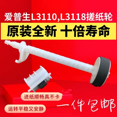原装Epson爱普生L3110 L3118 L1118安装L3158 L3153 L3151搓纸轮