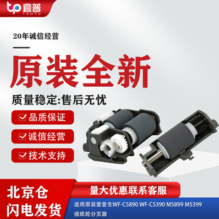 适用原装全新爱普生WF-C5390 C5890搓纸轮分页器 M5899 M5399套装