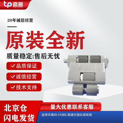华高Hi-5100S高速扫描仪搓纸轮