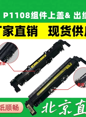 适用惠普HP1008定影上盖1106 1007 1006 1108 M1136 M1216 出纸轮