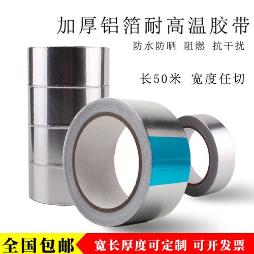 加厚铝箔胶带耐高温隔热防火