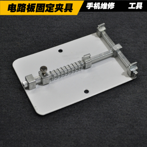 。手机维修工具 主板/电路板维修平台夹具 维修主板卡具 主板固定