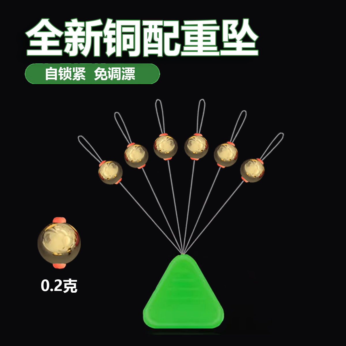 铜配重铅坠无需调漂传统钓七星漂防炸0.2克自锁小铅坠垂钓用品