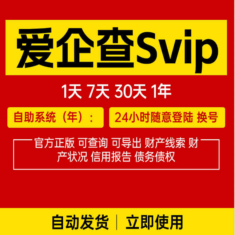 自动发货 爱企查SVIP超级会员1天7天1月1年 可查询可导出包售后