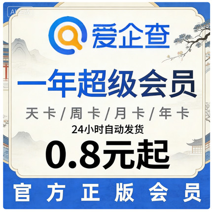 自动发货 爱企查SVIP超级会员1天7天1月1年 可查询可导出包售后