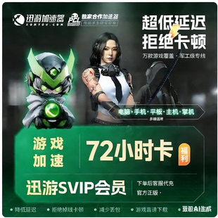 迅游加速器SVIP会员72小时卡 STEAM游戏 吃鸡 备注手机号客服代充