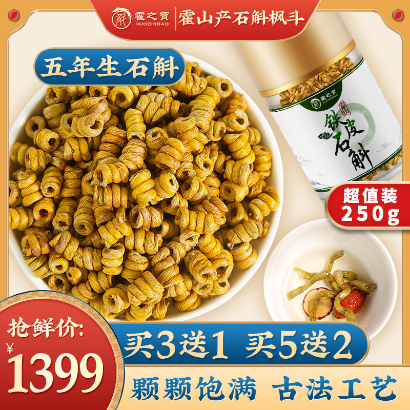霍山原产铁皮石斛枫斗250g鲜条干条粉中药材 官方旗舰店正品保障