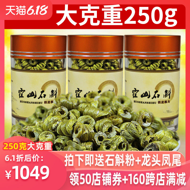 霍之宝 霍山铁皮石斛枫斗新鲜铁皮石斛干条可磨粉礼盒250g
