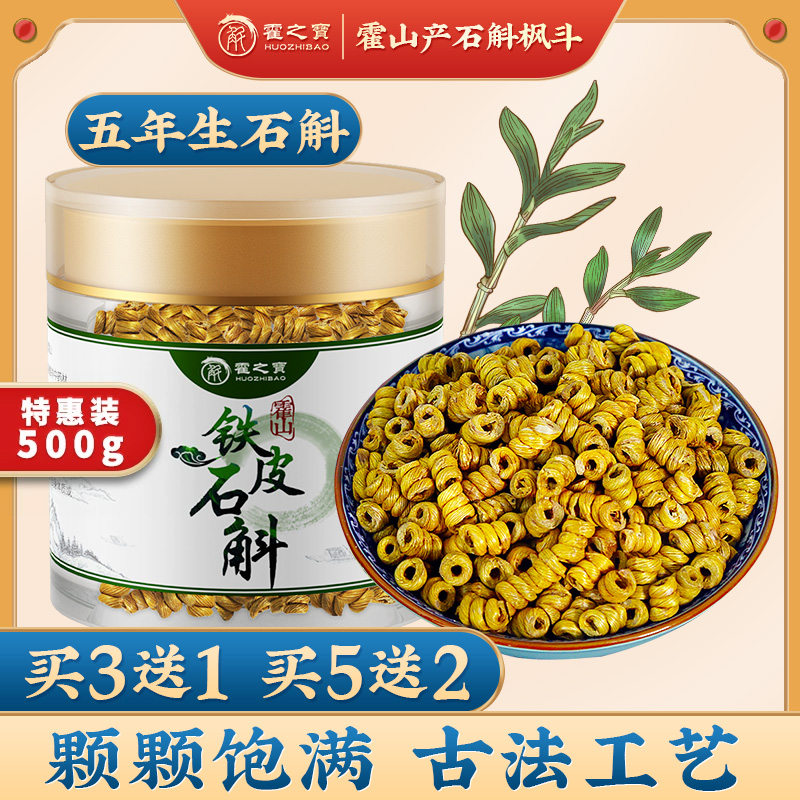 霍山原产铁皮石斛枫斗 500g鲜条干条粉中药材 旗官方舰店正品保障