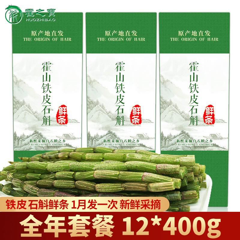 【全年制套餐】霍之宝 5年霍山铁皮石斛鲜条12*400g石斛新鲜鲜条
