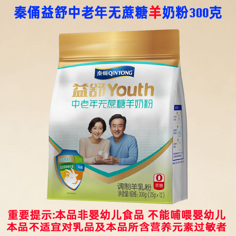 秦俑益舒中老年无蔗糖羊奶粉300克